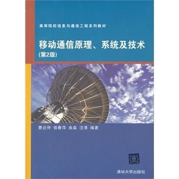 高等院校信息與通信工程系列教材 移動通信原理、系統(tǒng)與技術(shù)，以及網(wǎng)絡工程